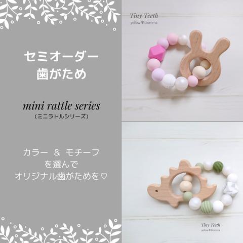 【オーダーメイド】歯がため ＊ mini rattle series 