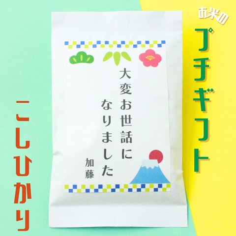 プチギフト お米 おしゃれ 個包装 名入れ 面白い 退職 転勤 安い 可愛い 300円