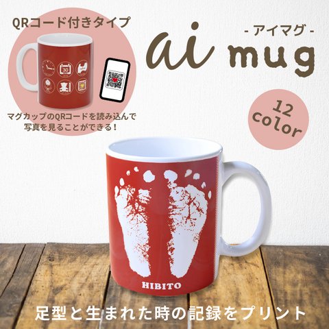 アイマグ｜赤ちゃんの足型プリントマグカップQRコード 付き 暖色系カラー