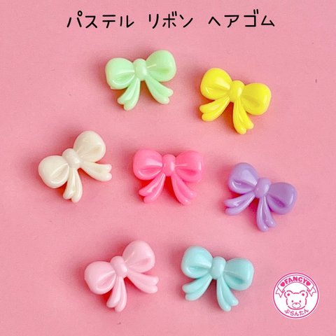 パステル リボン ビーズ  ヘアゴム 30個☆ハンドメイド☆パーツ☆素材☆キッズアクセサリー☆かわいい☆ゆめかわいい☆パステル 