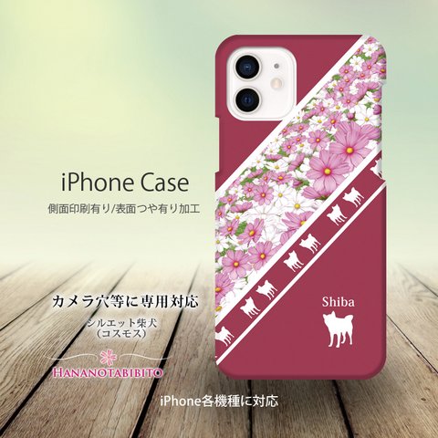 iPhoneケース（３D側面印刷光沢ありタイプ） 【シルエット柴犬（コスモス）】