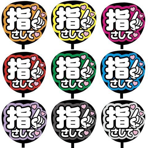 【即購入可】カンペうちわ文字　ファンサうちわ　撮影用　印刷応援文字　メッセージ 　指さして　推し色　メンカラ