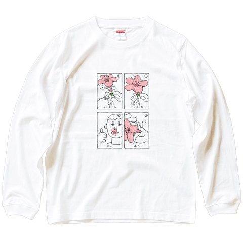 長袖 Tシャツ 『ツツジの蜜』 男女兼用 ロンT