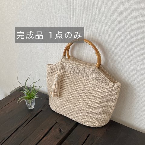 【完成品 限定1】◆ベージュ◆バンブー×コットンのカゴバッグ