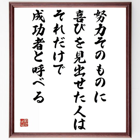 名言「努力そのものに喜びを見出せた人は、それだけで成功者と呼べる」額付き書道色紙／受注後直筆（Y4827）