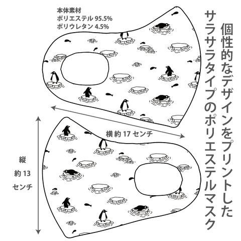 おしゃれマスク 個性的なデザインのプリントマスク サラサラポリエステルマスク 洗えるマスク 大人用 子ども用 冷感マスク 男女兼用 ウイルス対策 UVカット ペンギン柄2