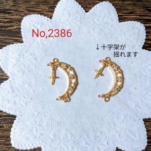 No,2386 揺れる十字架とジルコニアの月チャーム