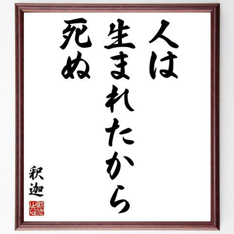 釈迦（仏陀／ブッダ）の名言「人は生まれたから死ぬ」額付き書道色紙／受注後直筆（Y2807）