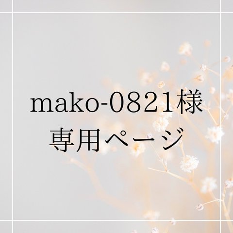 mako-0821様　専用ページ