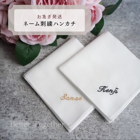 【次回5月3日 📦】お急ぎ2枚set 国産上質綿 ブライダルハンカチ　席札　刺繍　名前　プレゼント  両家顔合わせ　ウエディング