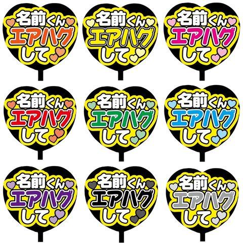 【即購入可】カンペうちわ文字　ファンサうちわ　撮影用　印刷応援文字　ハート型　名前くんエアハグして　メンカラ　コンサート　ライブ