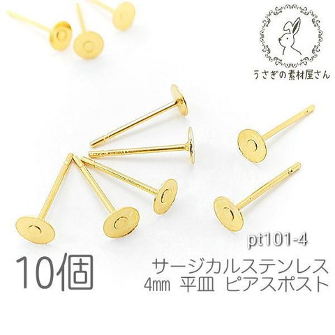 サージカルステンレス ピアス 4mm 平皿 ピアス金具 ゴールド色 10個/pt101-4