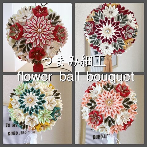 【flower ball bouquetオーダーメイド】総つまみ細工✴︎ボールブーケ（大サイズ）