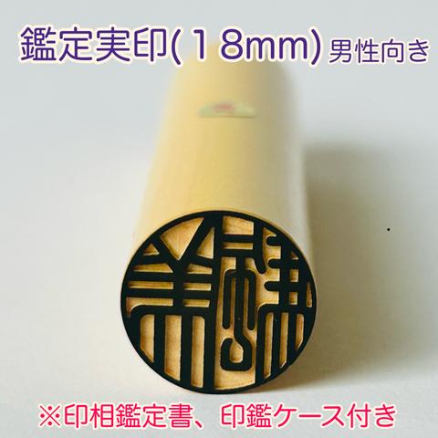 開運印鑑（実印18mm・男性向き）単品　〈印相鑑定書・印鑑ケース付〉　※姓名判断と九星学（四柱推命）での鑑定を踏まえたいい印鑑をお作りします。