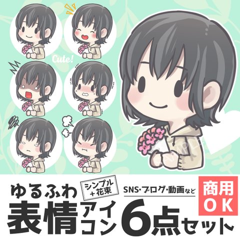 ゆるふわ 可愛い 表情 アイコン フラワー 花束  シンプル 素材 SNS ブログ 動画 レシピ データ販売