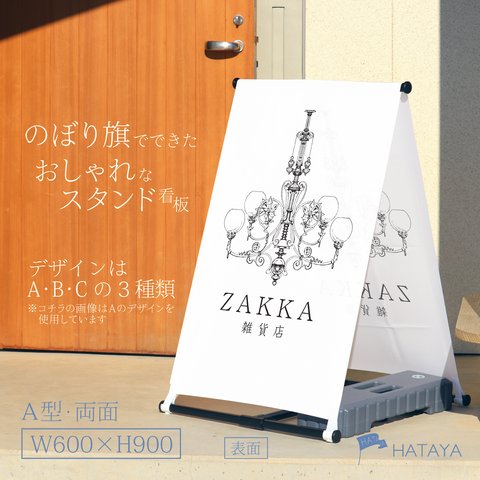 雑貨　アクセサリー　ハンドメイド　A型スタンド看板　A型のぼりスタンド　ポンジ　のぼり　のぼり旗　軽量　おしゃれ　屋外使用可