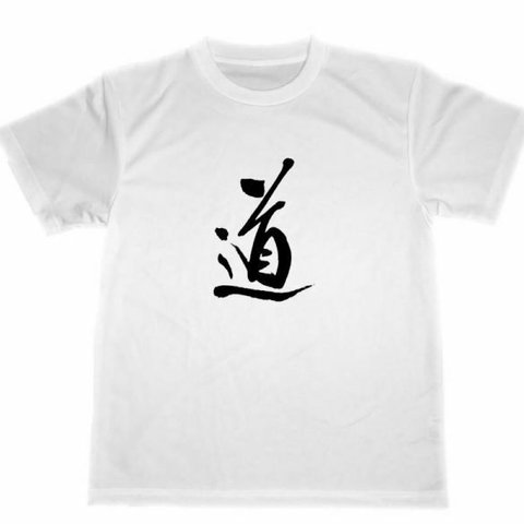 道　ドライ　　Tシャツ　　白　空手　柔道　剣道　グッズ　書道　アート 