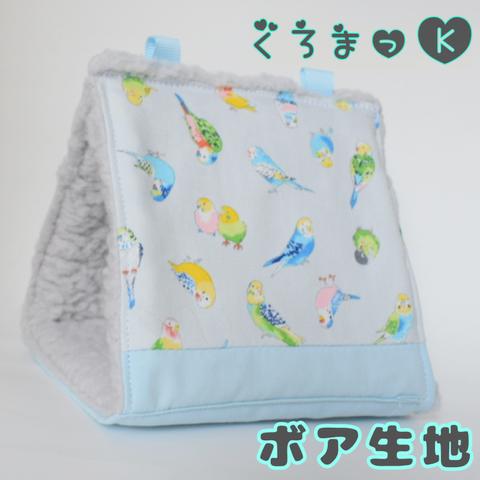 【ちっちゃい灰 ボア灰】バードテント 鳥用品 おもちゃ