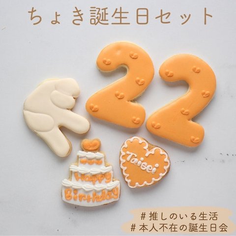 【ちょき誕生日セット】アイシングクッキー