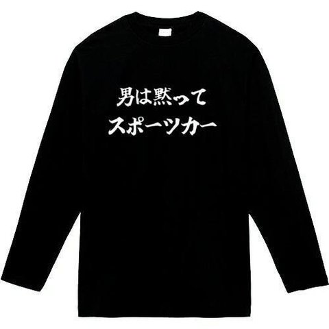 男は黙ってスポーツカー　長袖　おもしろtシャツ　tシャツ　パロディ　メンズ　レディース　おもしろ　面白いtシャツ　プレゼント　おもしろパーカー　スウェット　トレーナー　大きいサイズ　グッズ　シャツ　服