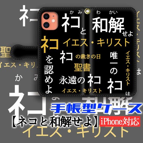 手帳型 スマホケース ネコと和解せよ 【バラエティ】 猫 猫様 神 ネコ ☆宗教☆ パロディ 面白い 聖書 怪しい 絵画 iPhone