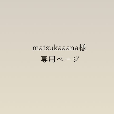 matsukaaana様専用ページ