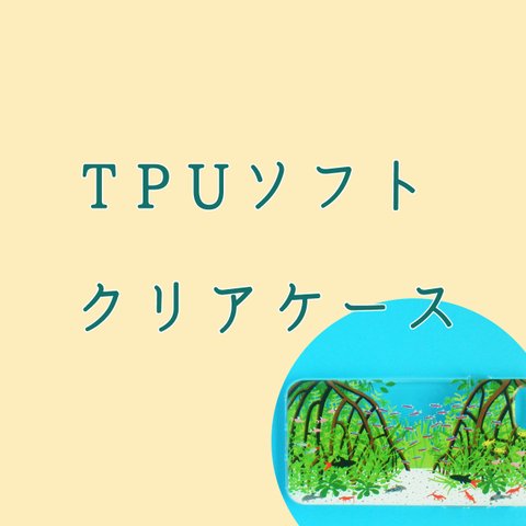 ★TPUソフトクリアケース