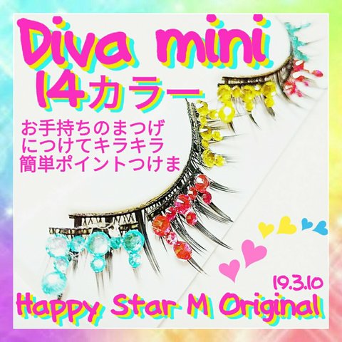 ❤14色★Diva Mini★StarMシリーズ ディーバ ミニ★partyまつげ ★送無料●即買不可