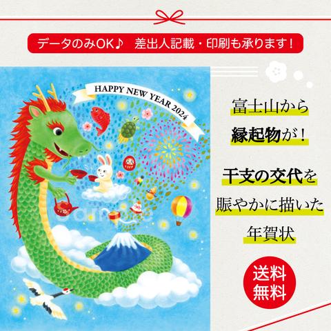 【2024年 辰年 年賀状】富士山から縁起物が飛び出す！干支の交代を賑やかに描いたデザイン