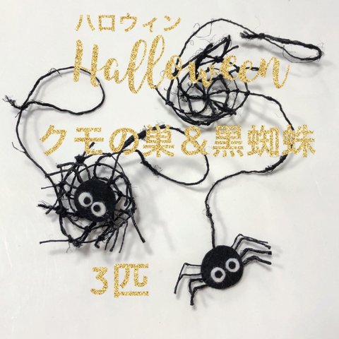 ハロウィン クモの巣と黒蜘蛛 3匹 ヘンプ フェルト オーナメント