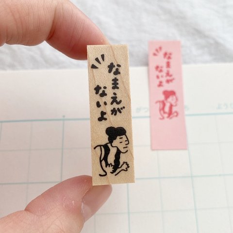 付箋に押せる！浮世絵はんこ〜なまえがないよ〜