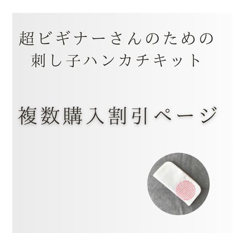 【キット】複数購入割引：超ビギナーさんのための刺し子ハンカチキット 