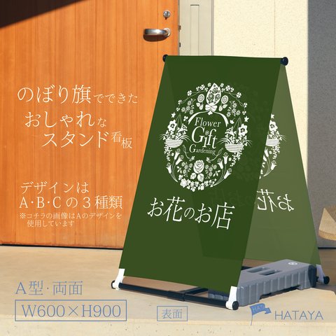 花屋　フラワーショップ　花　ギフト　フラワーギフト　A型スタンド看板　A型のぼりスタンド　ポンジ　のぼり　のぼり旗　軽量　おしゃれ　屋外使用可