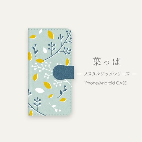 【再販×2】葉っぱ［ノスタルジックシリーズ］手帳型スマホケース