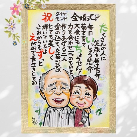 似顔絵 ポエム にがおえ 名前ポエム 似顔絵 金婚式 金婚式祝い 金婚式プレゼント 両親贈呈品 両親ギフト ★オーダーメイド品★