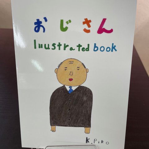 絵本【 アーティスト K.PIKO  】おじさんillustrated book