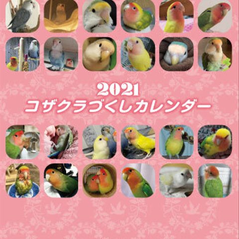 2021年 コザクラづくし卓上カレンダー（コザクラインコ）