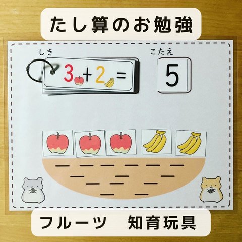 たし算のお勉強　フルーツ　知育玩具