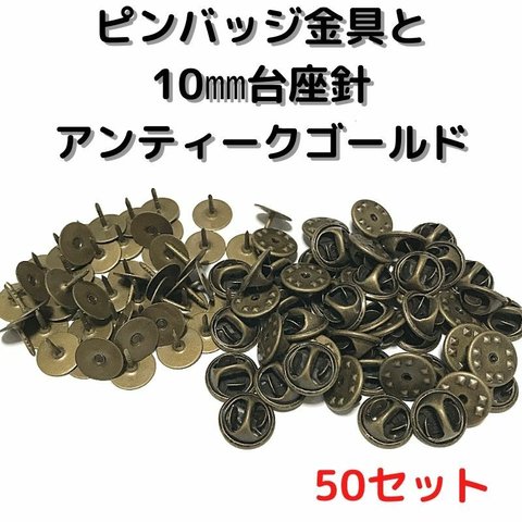 ピンバッジ金具と10mm台針50セット【P10A50】アンティークゴールド留め具