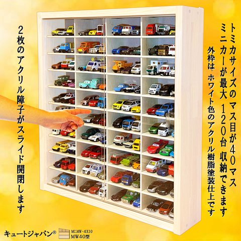 ミニカー 収納ケース ４０マス １２０台 アクリル障子付 ホワイト色塗装 日本製 トミカリミテッド コレクション ディスプレイ