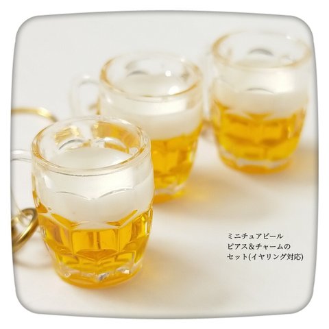 ミニチュア★シンプルなビールジョッキのピアス＆チャームセット ゴールド 送料無料 イヤリング対応 樹脂ピアス対応