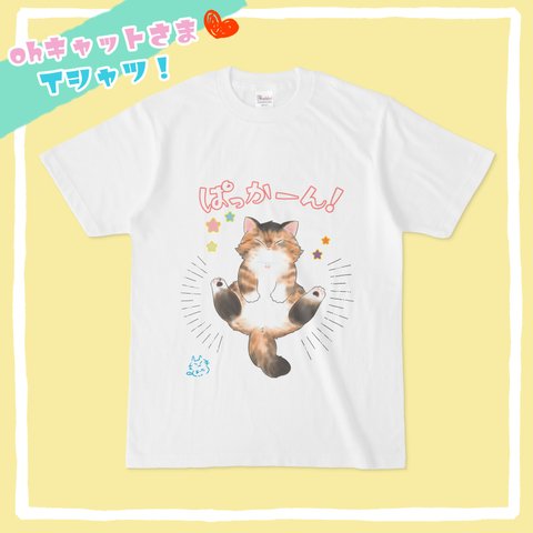 オリジナルTシャツ🐈ohキャットさま💓ぱっかーん！ver.