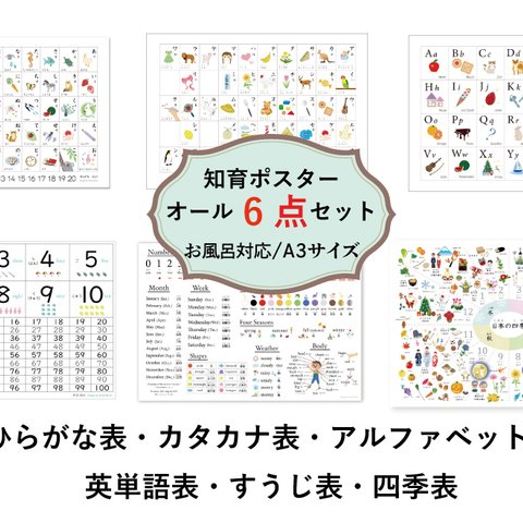 お得な!お風呂ポスター全6点セット「あいうえお表」ひらがな表 ＆ カタカナ表 ＆ アルファベット（ABC)  ＆英単語 ＆すうじ表 ＆ 四季表   ポスターセット（防水加工）A3サイズ 知育