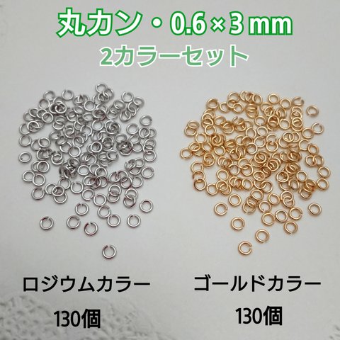 丸カン  0.6×3mm ・２カラーセット　～送料込～