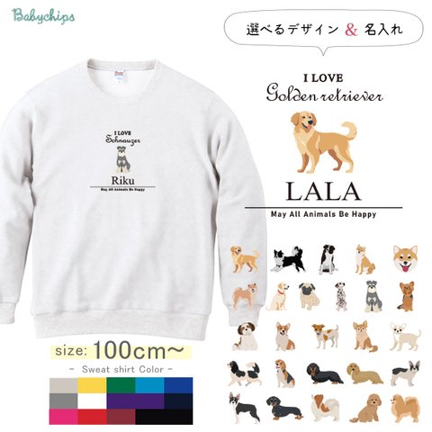 【宅配便限定】 名入れ 長袖 トレーナー 犬 愛犬 うちの子 グッズ ［アイラブ犬筆記体 st-animal214］