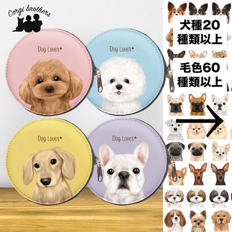 【 犬種選べる コインケース 】水彩画イラスト 毛色60種類以上　うちの子　犬　ペット　プレゼント