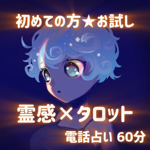 初めての方限定 お試し60分 霊感 × タロット 電話占い チャット占い