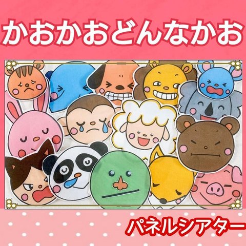 かおかおどんなかお かお パネルシアター オリジナル 動物 台本つき 0〜2歳児向け