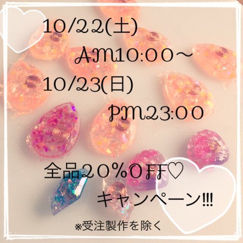 <終了>全品20%キャンペーン♡