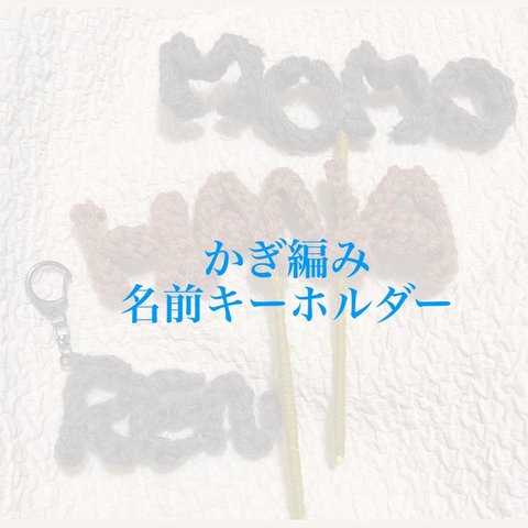 オーダーメイド かぎ編み 名前キーホルダー、ロゴ